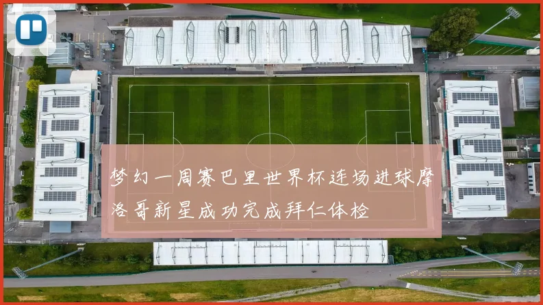 梦幻一周赛巴里世界杯连场进球摩洛哥新星成功完成拜仁体检
