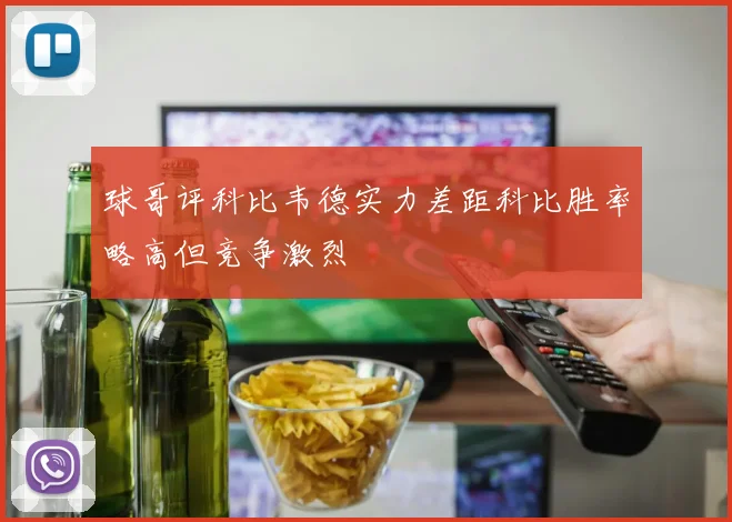 球哥评科比韦德实力差距科比胜率略高但竞争激烈