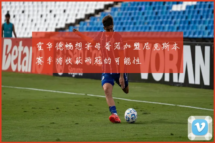霍华德畅想字母哥若加盟尼克斯本赛季将收获两冠的可能性
