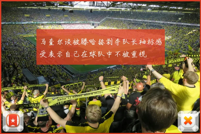 马奎尔谈被滕哈赫剥夺队长袖标感受表示自己在球队中不被重视