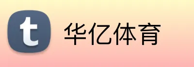 华亿体育 logo